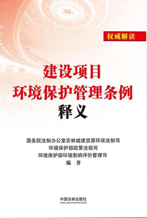 《建设项目环境保护管理条例》释义