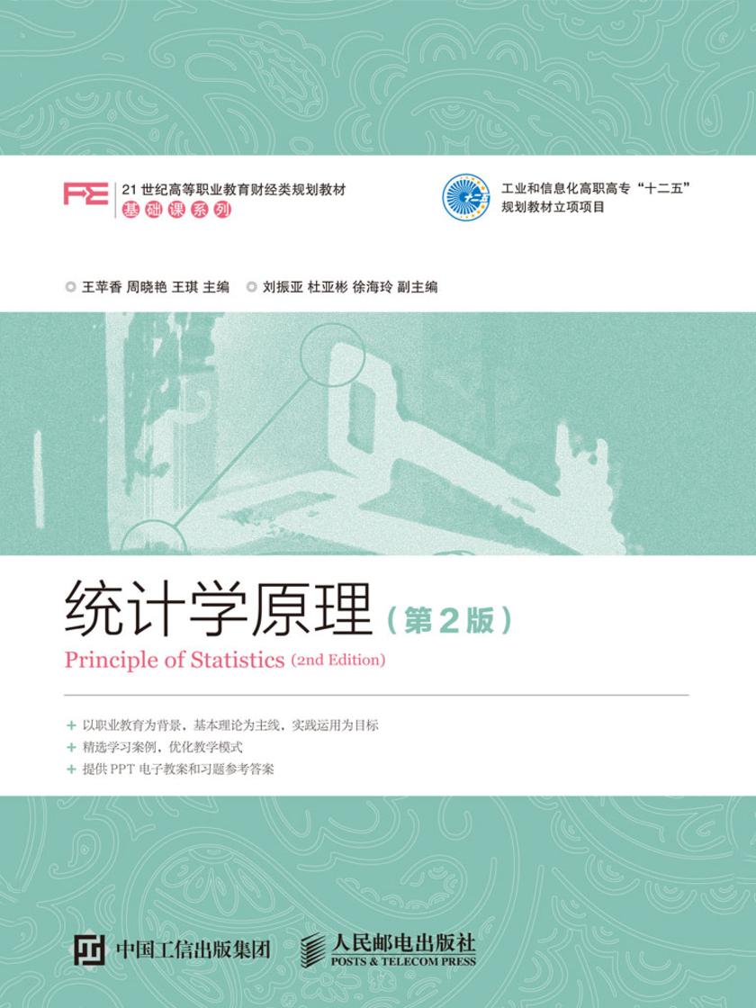 统计学原理(第2版)