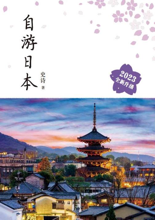 自游日本(2023全新升级版)