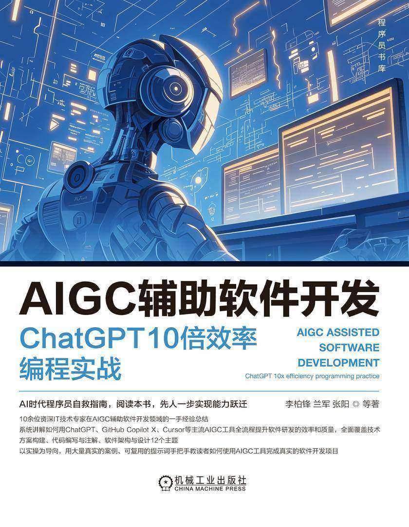 AIGC辅助软件开发:ChatGPT 10倍效率编程实战