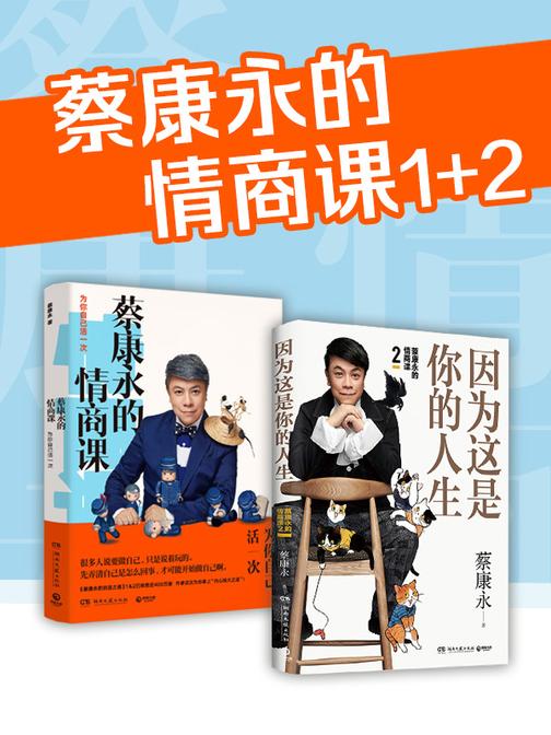 蔡康永的情商课(全2册)