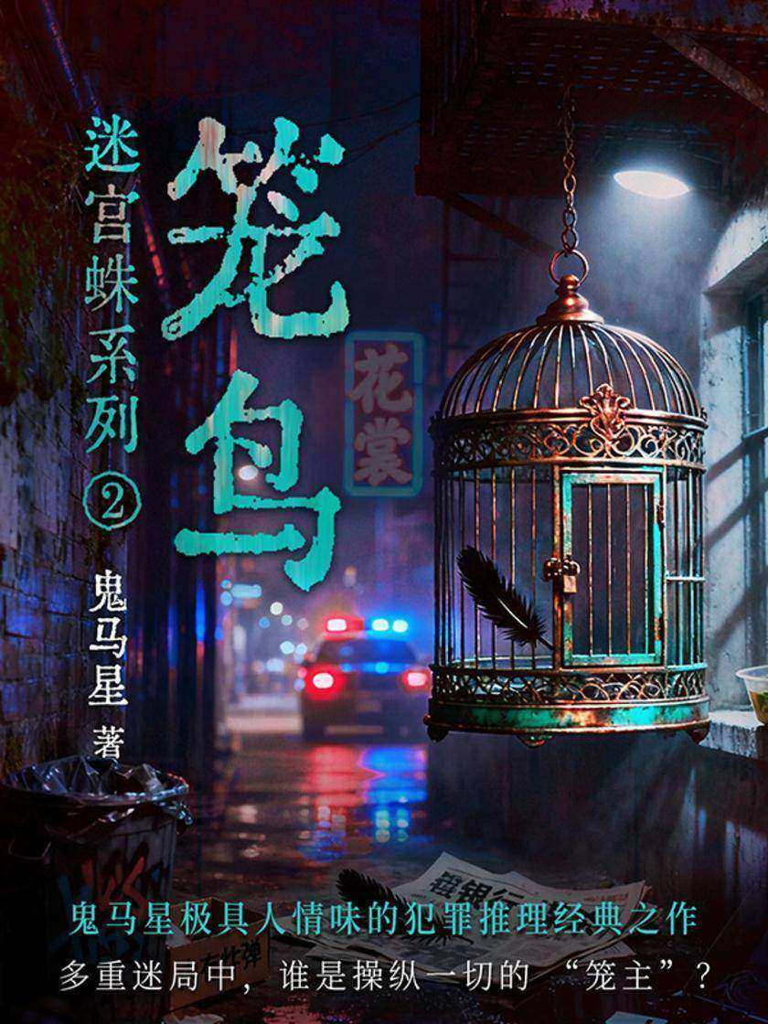 迷宫蛛系列2·笼鸟