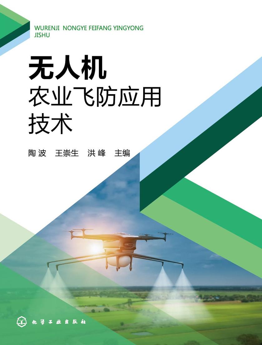 无人机农业飞防应用技术