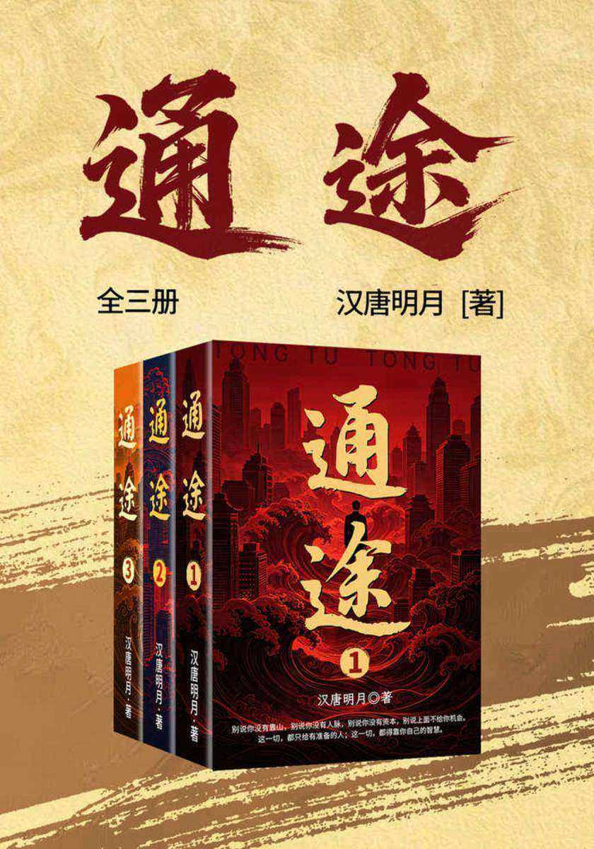 通途(全三册)
