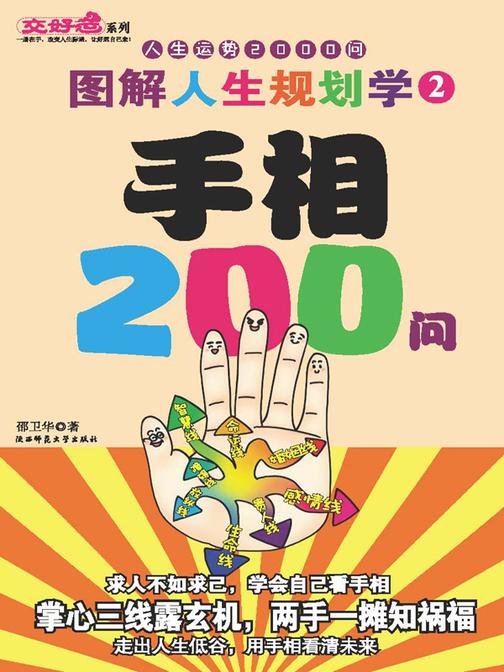 图解人生规划学2——手相200问