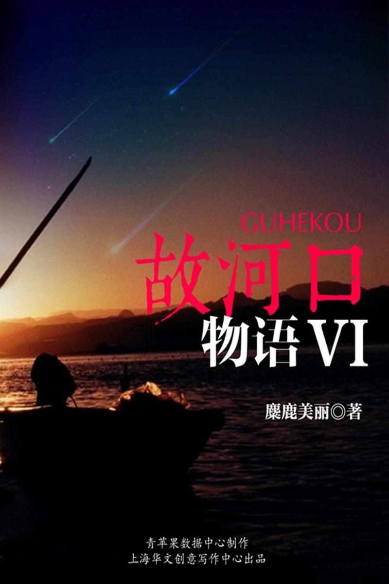故河口物语VI