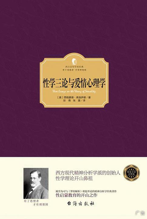 性学三论与爱情心理学
