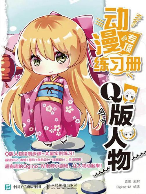 动漫专项练习册 Q版人物