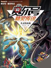 赛尔号精灵传说(6) 圣灵的拯救