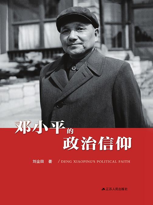 邓小平的政治信仰