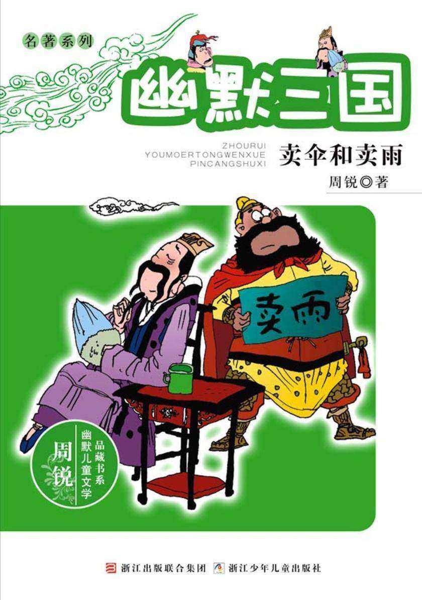 名著系列·幽默三国：卖伞和卖雨(周锐幽默儿童文学品藏书系)