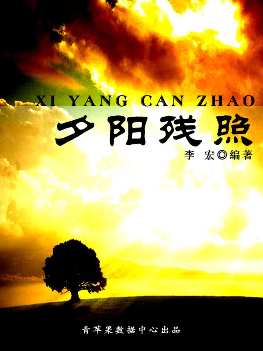 夕阳残照(最受学生喜爱的散文精粹)