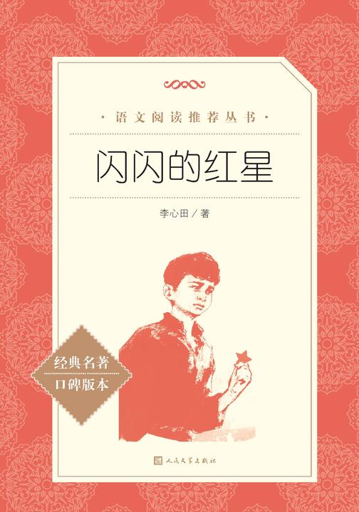 闪闪的红星