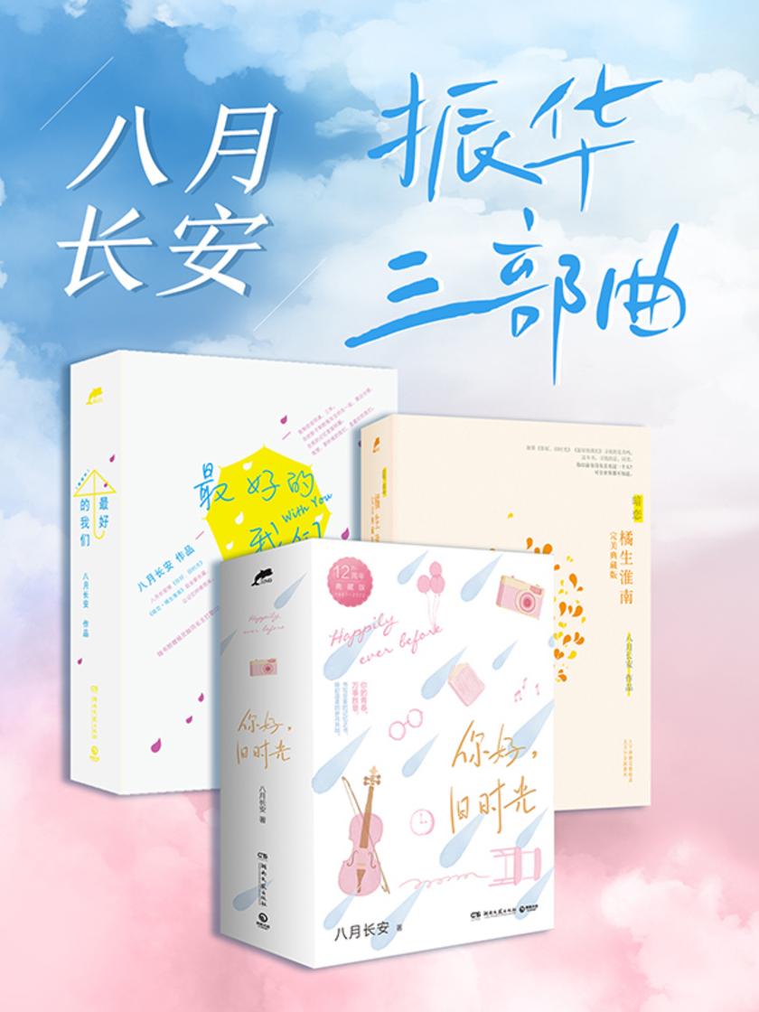 八月长安:振华三部曲(共3册)