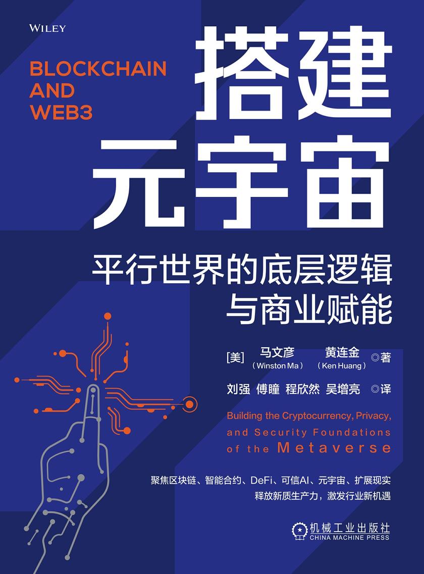 搭建元宇宙:平行世界的底层逻辑与商业赋能