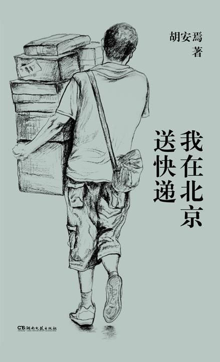 我在北京送快递