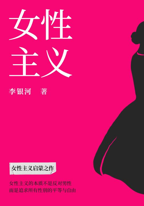 女性主义
