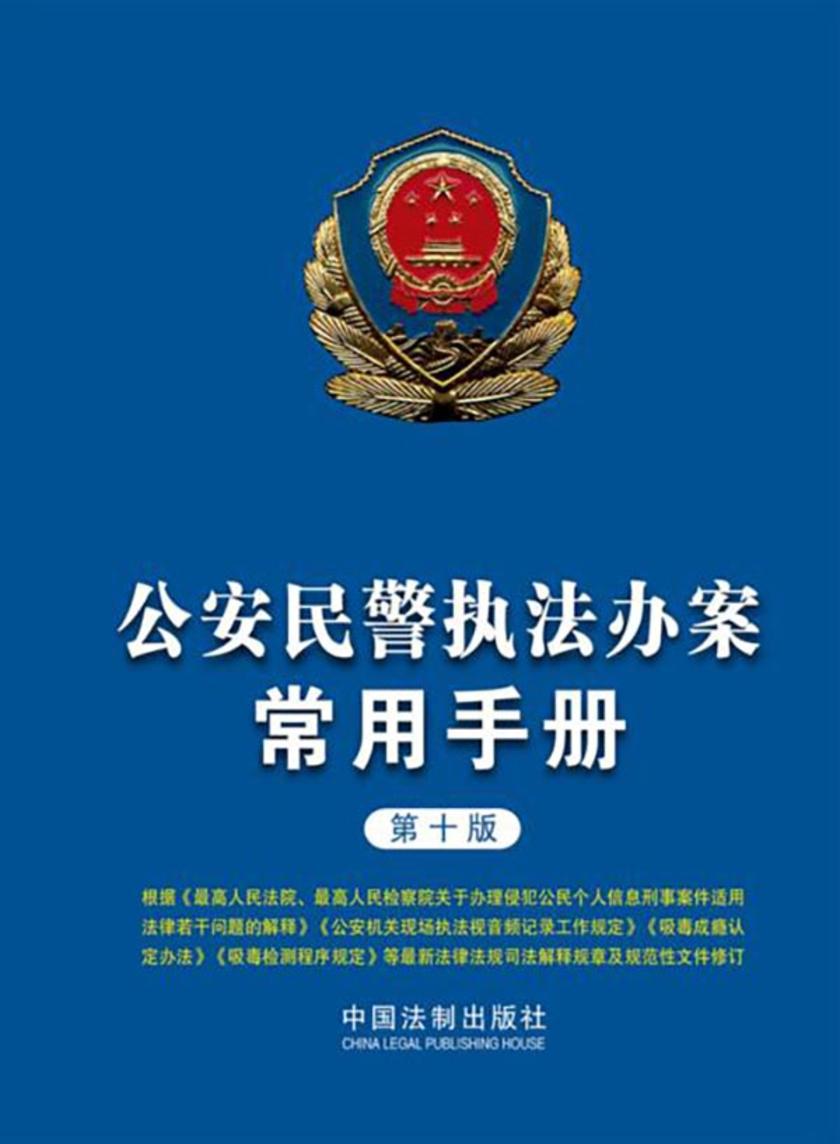 公安民警执法办案常用手册(第十版)