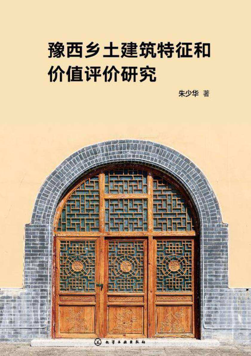 豫西乡土建筑特征和价值评价研究