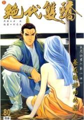 绝代双骄 第80部(仅适用PC阅读)