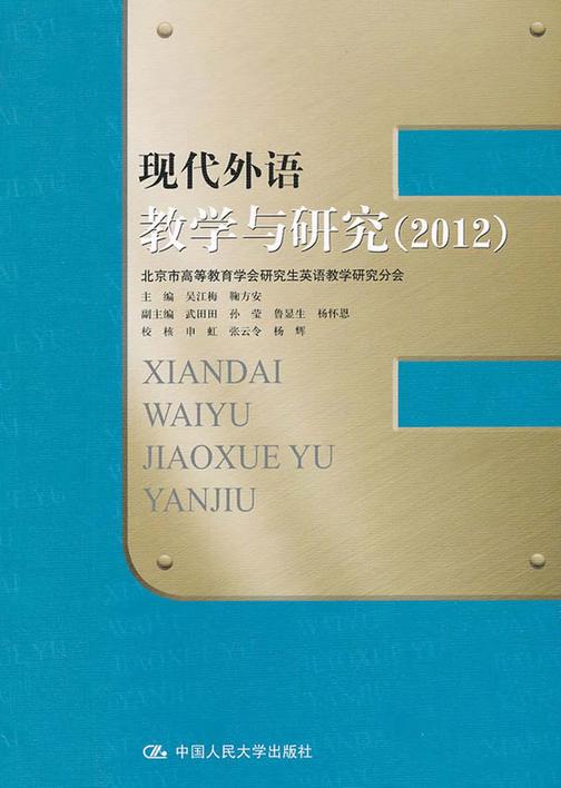 现代外语教学与研究（2012）