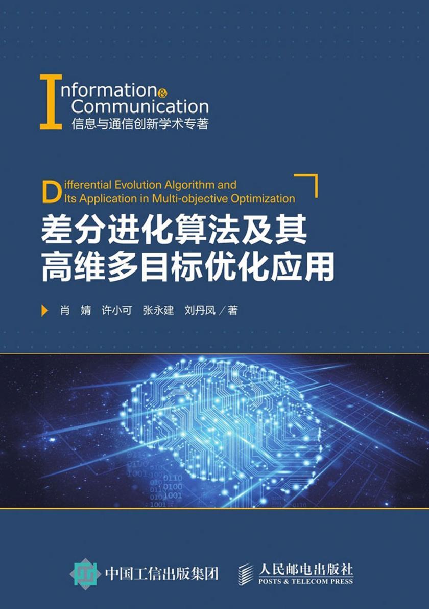 差分进化算法及其高维多目标优化应用