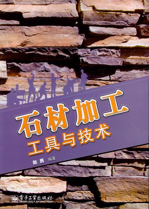 石材加工工具与技术