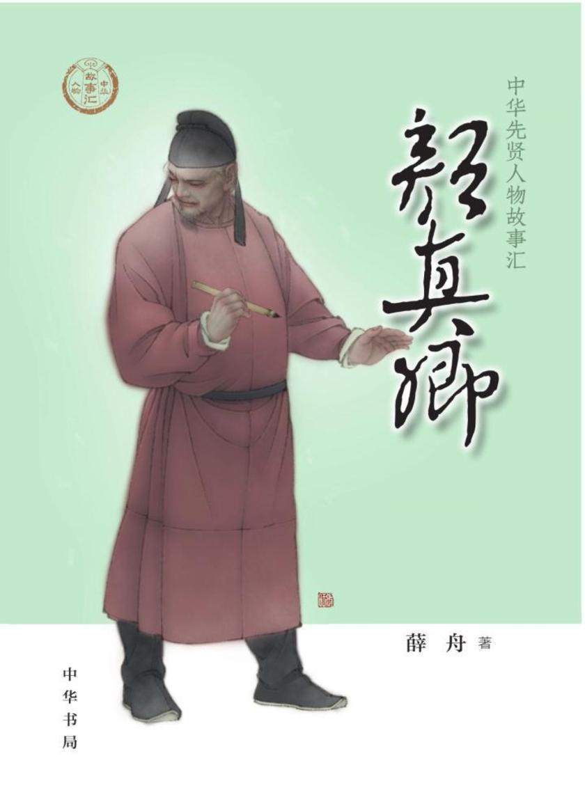 颜真卿--中华先贤人物故事汇  中华书局出品