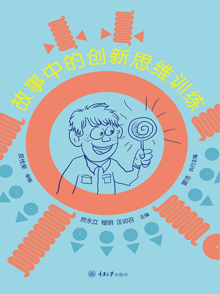 故事中的创新思维训练