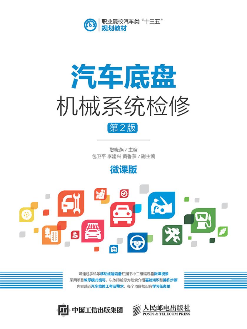 汽车底盘机械系统检修(第2版)