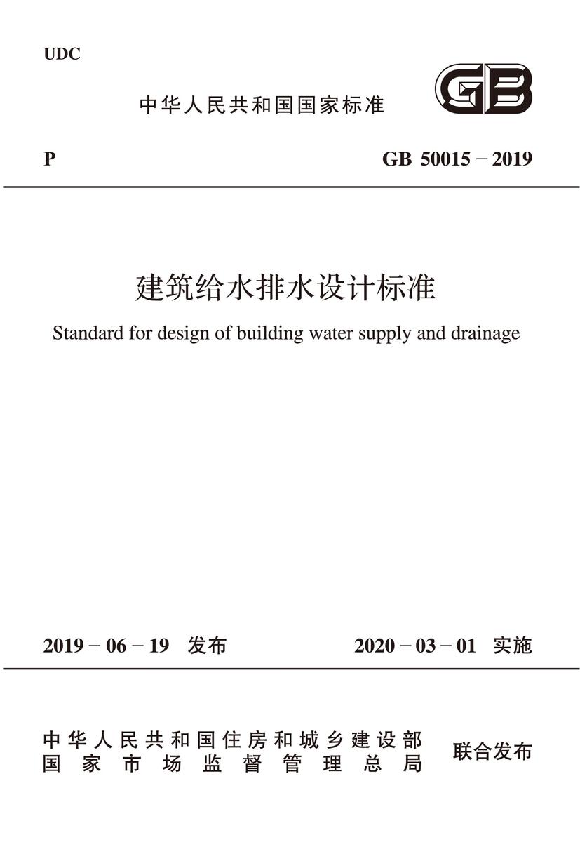 GB 50015-2019 建筑给水排水设计标准