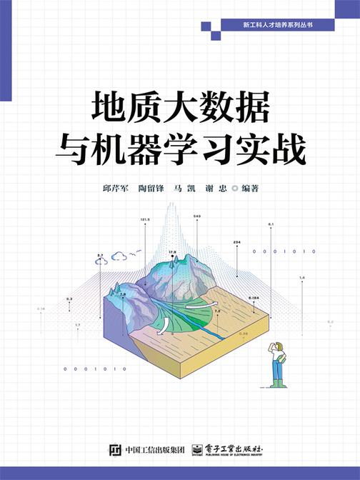 地质大数据与机器学习实战