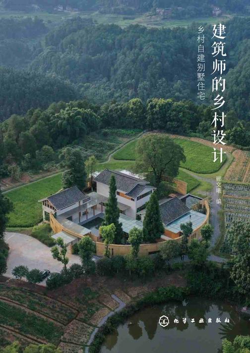 建筑师的乡村设计:乡村自建别墅住宅