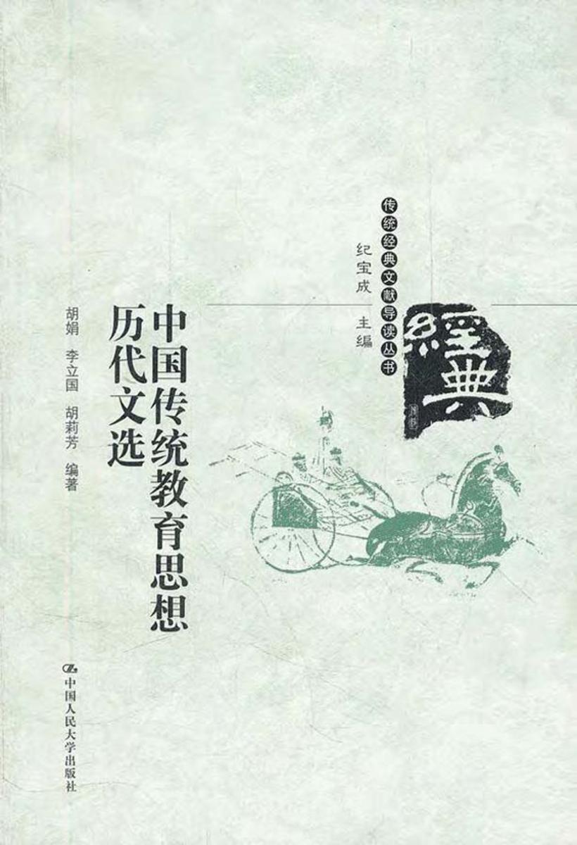 传统经典文献导读丛书：中国传统教育思想历代文选