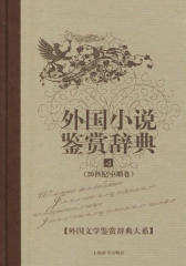 外国小说鉴赏辞典4：20世纪中期卷 (外国文学鉴赏辞典大系)