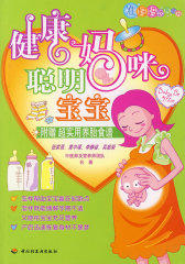 健康妈咪聪明宝宝－准妈妈饮食密码(试读本)