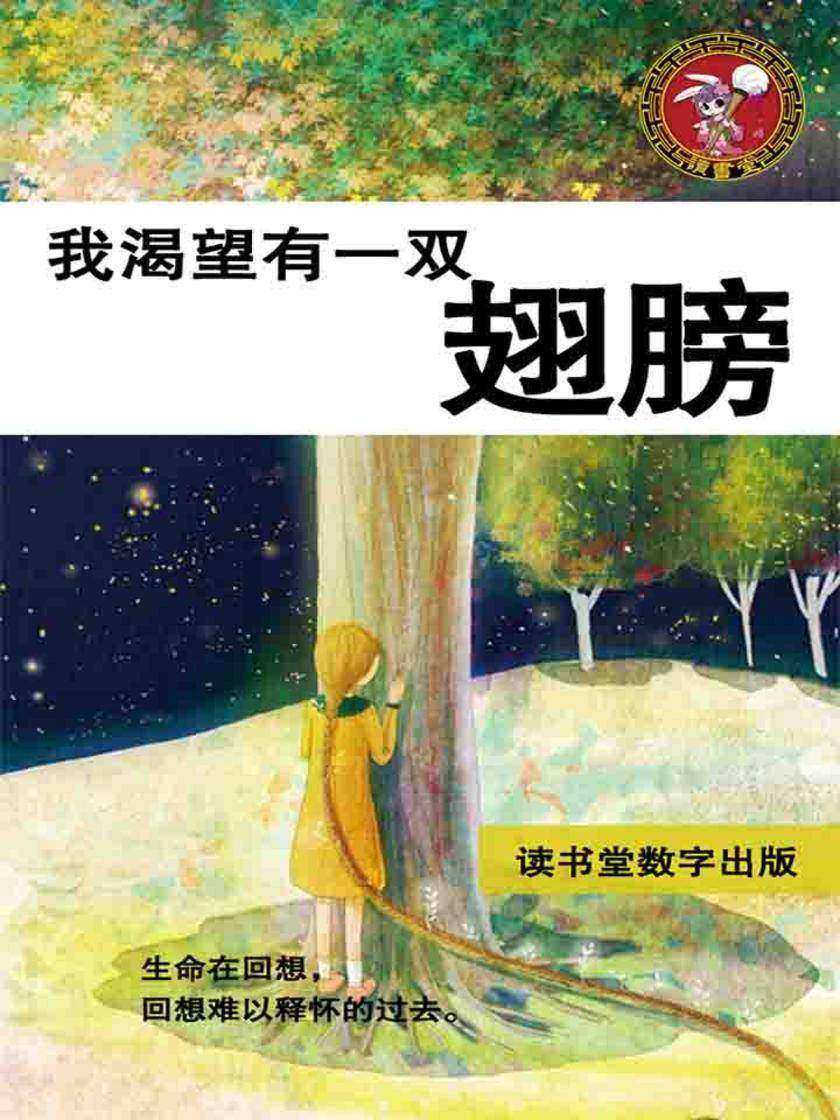 我渴望有一双翅膀