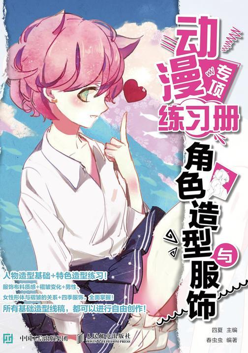 动漫专项练习册 角色造型与服饰
