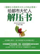 给都市大忙人的解压书