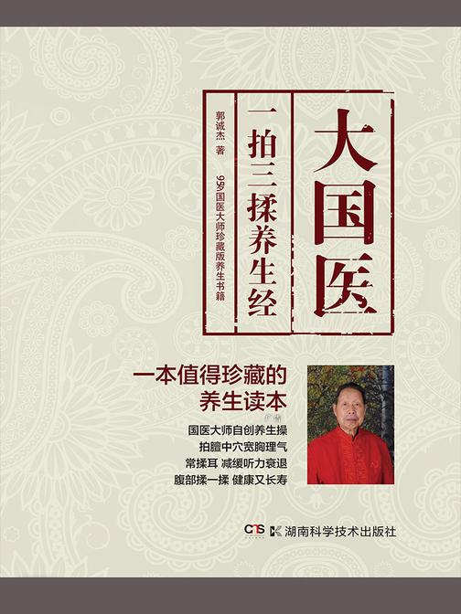大国医：一拍三揉养生经(中国针灸学科奠基人、国家级非物质文化遗产针灸项目代表性传承人郭诚杰老先生遗作，几十年的实践体悟，倡导“一拍三揉”的养生方法，揭示健康长寿
