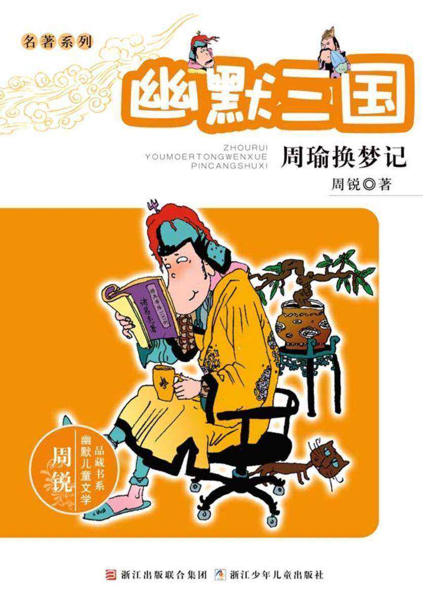 名著系列·幽默三国:周瑜换梦记(周锐幽默儿童文学品藏书系)