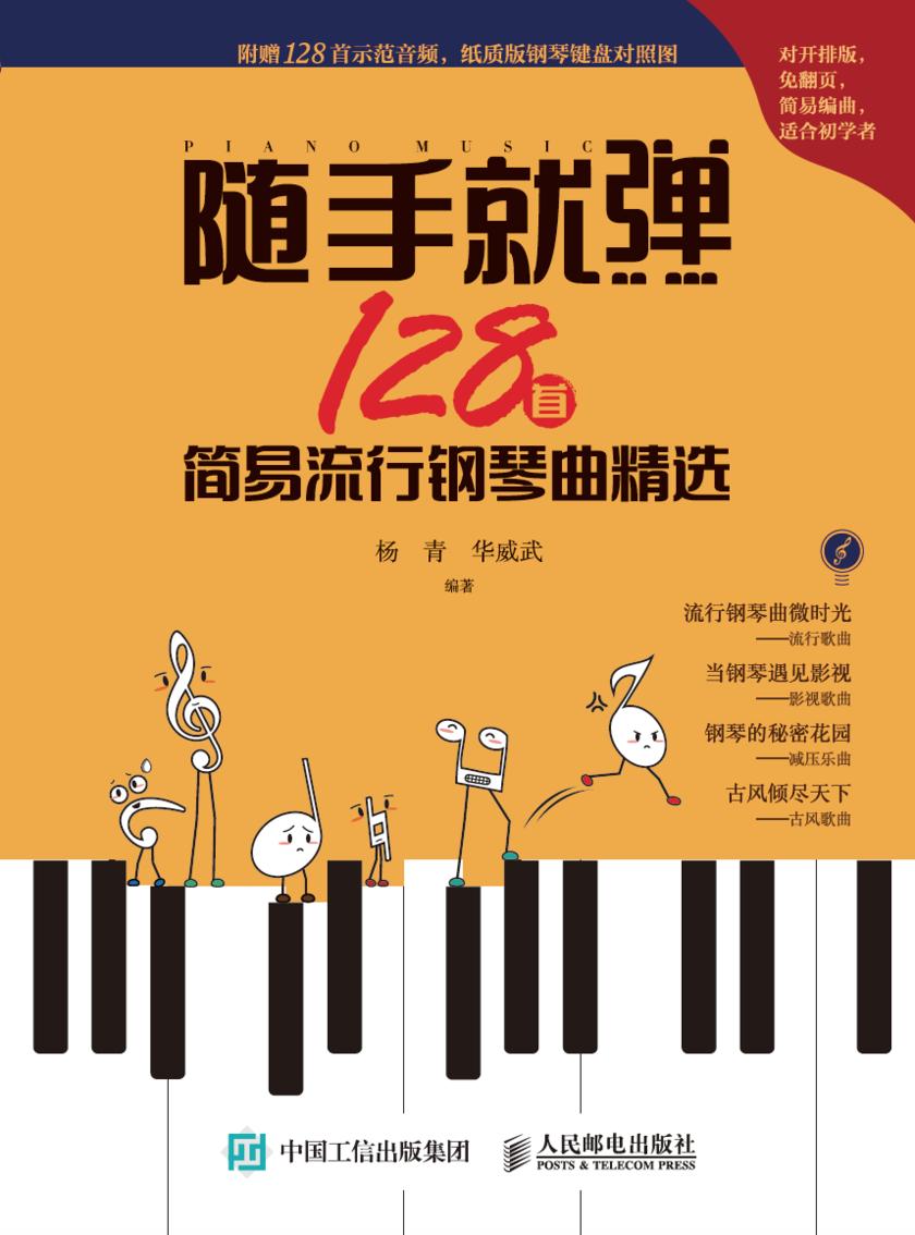 随手就弹:128首简易流行钢琴曲精选