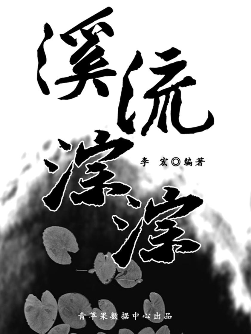 溪流淙淙(最受学生喜爱的散文精粹)