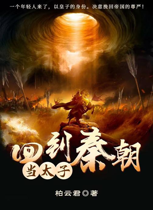 回到秦朝当太子