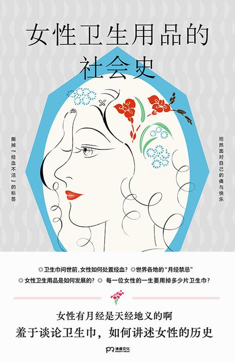 女性卫生用品的社会史