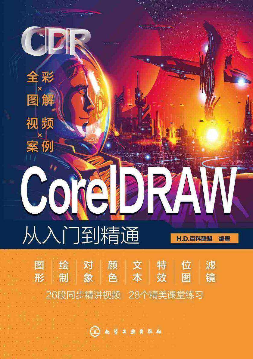 CorelDRAW从入门到精通