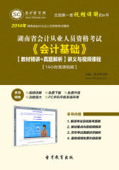 圣才学习网·2014年湖南省会计从业资格考试《会计基础》【教材精讲＋真题解析】讲义与视频课程【14小时高清视频】(仅适用PC阅读)
