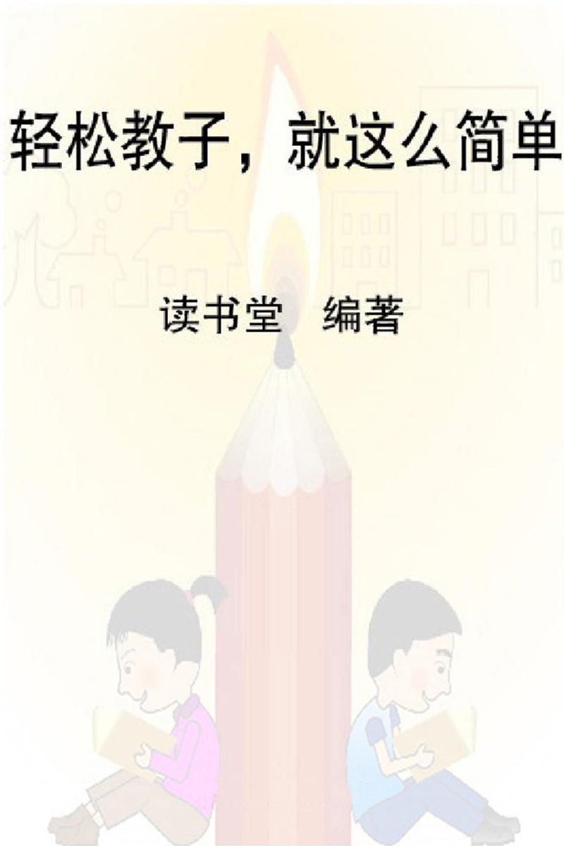 轻松教子，就这么简单