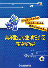 高考重点专业详细介绍与报考指导(试读本)