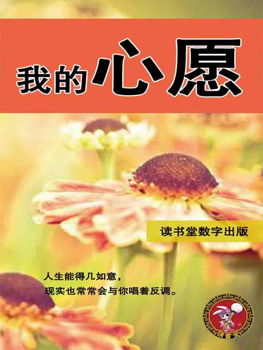 我的心愿